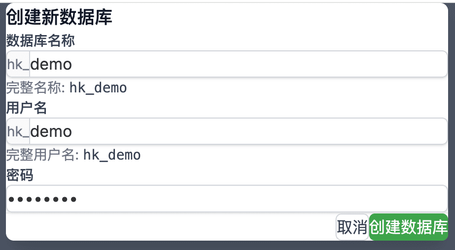 数据库创建页面示意图